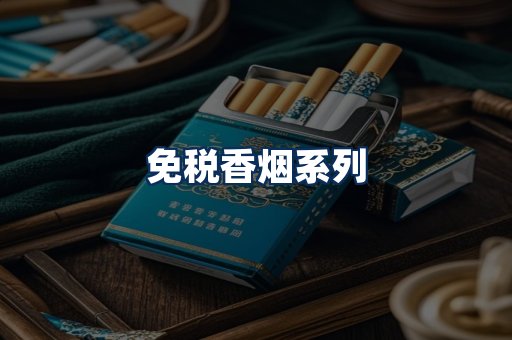 免税香烟展示