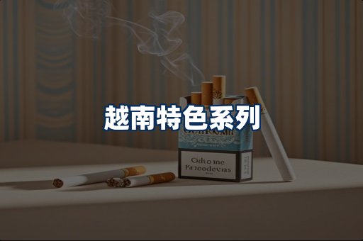 越南香烟展示
